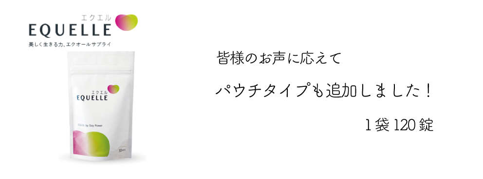 エクエル / エクオール含有食品サプリメント